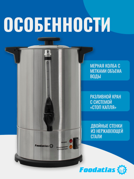 Электрокипятильник для кофе WB-DWC6L (двойные стенки) Foodatlas